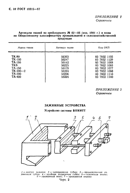ГОСТ 18215-87 Ткани полиамидные технические для конвейерных лент и плоских приводных ремней. Технические условия (фото 11 из 14)