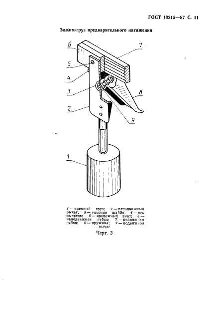 ГОСТ 18215-87 Ткани полиамидные технические для конвейерных лент и плоских приводных ремней. Технические условия (фото 12 из 14)