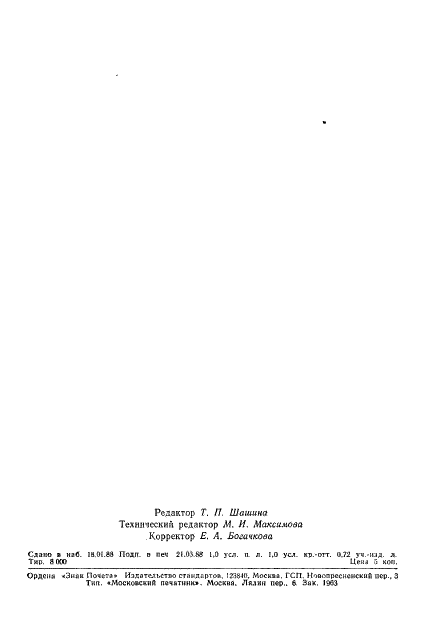 ГОСТ 18215-87 Ткани полиамидные технические для конвейерных лент и плоских приводных ремней. Технические условия (фото 14 из 14)