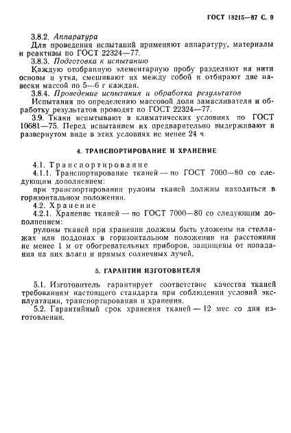 ГОСТ 18215-87 Ткани полиамидные технические для конвейерных лент и плоских приводных ремней. Технические условия (фото 10 из 14)