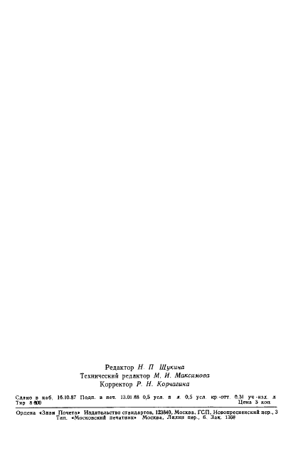 ГОСТ 27404-87 Отбеливатели оптические. Методы определения концентрации, оттенка и максимального отбеливающего эффекта на бумаге, обработанной в массе (фото 7 из 7)