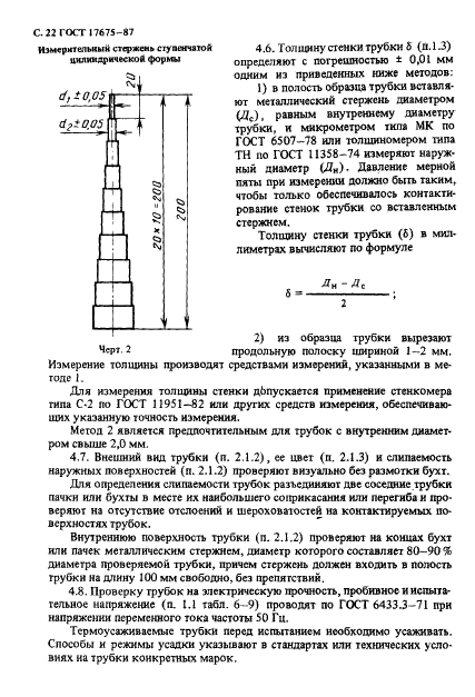 ГОСТ 17675-87 Трубки электроизоляционные гибкие. Общие технические условия (фото 23 из 33)