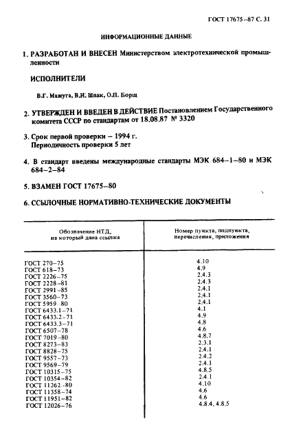 ГОСТ 17675-87 Трубки электроизоляционные гибкие. Общие технические условия (фото 32 из 33)