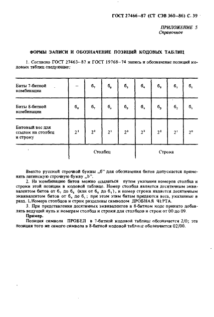 ГОСТ 27466-87 Система обработки информации. Наборы символов в 7-и 8-битных кодах. Методы расширения кодов (фото 40 из 51)
