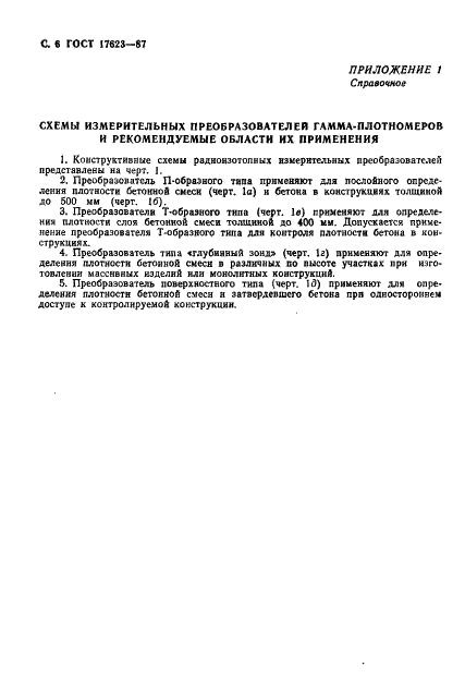 ГОСТ 17623-87 Бетоны. Радиоизотопный метод определения средней плотности (фото 7 из 14)