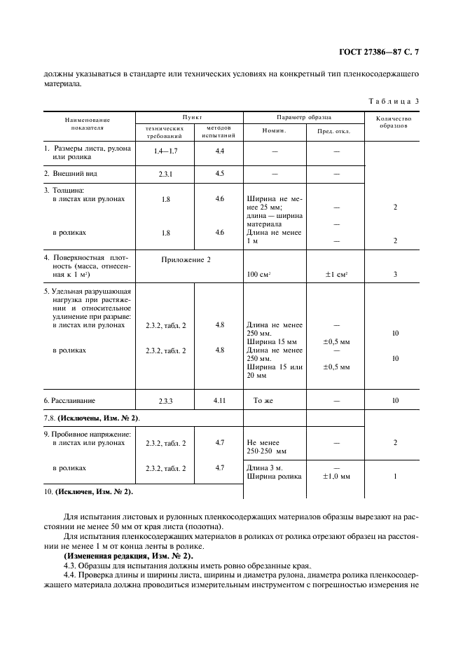 ГОСТ 27386-87 Материалы электроизоляционные пленкосодержащие. Общие технические условия (фото 8 из 15)