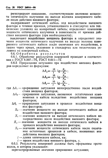 ГОСТ 26814-86 Кабели оптические. Методы измерения параметров (фото 29 из 33)