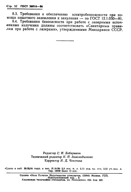 ГОСТ 26814-86 Кабели оптические. Методы измерения параметров (фото 33 из 33)