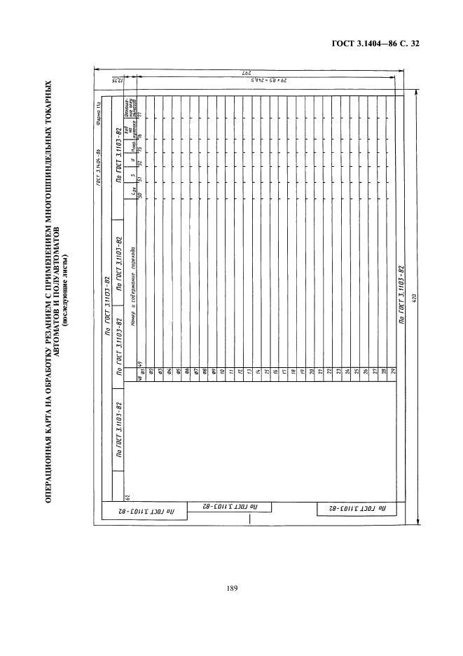 ГОСТ 3.1404-86 Единая система технологической документации. Формы и правила оформления документов на технологические процессы и операции обработки резанием (фото 33 из 60)