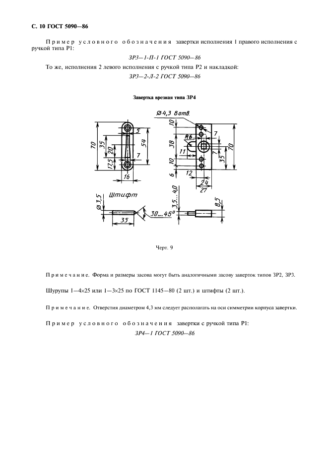 ГОСТ 5090-86 Изделия скобяные запирающие для деревянных окон и дверей. Типы и основные размеры (фото 11 из 23)