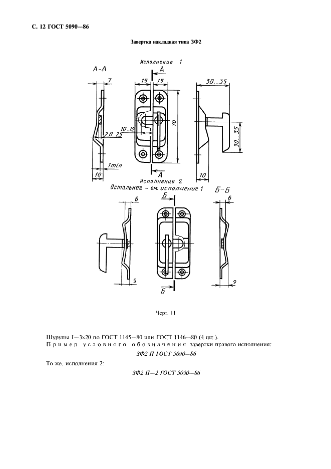 ГОСТ 5090-86 Изделия скобяные запирающие для деревянных окон и дверей. Типы и основные размеры (фото 13 из 23)