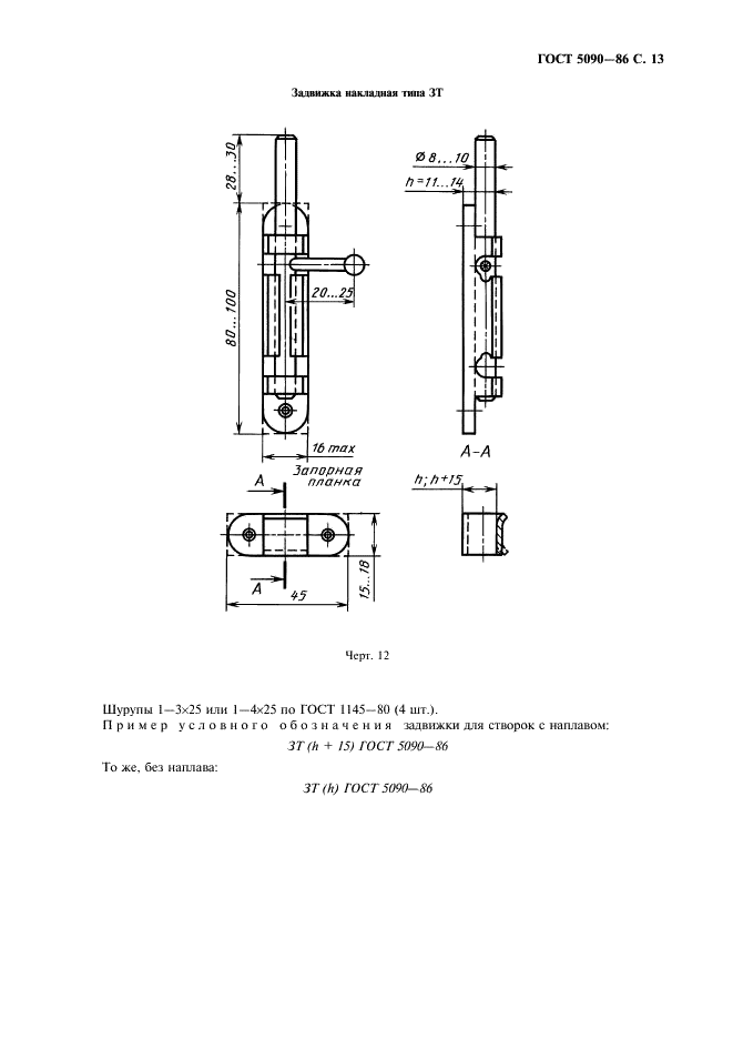 ГОСТ 5090-86 Изделия скобяные запирающие для деревянных окон и дверей. Типы и основные размеры (фото 14 из 23)