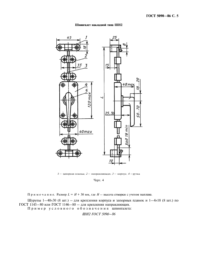 ГОСТ 5090-86 Изделия скобяные запирающие для деревянных окон и дверей. Типы и основные размеры (фото 6 из 23)