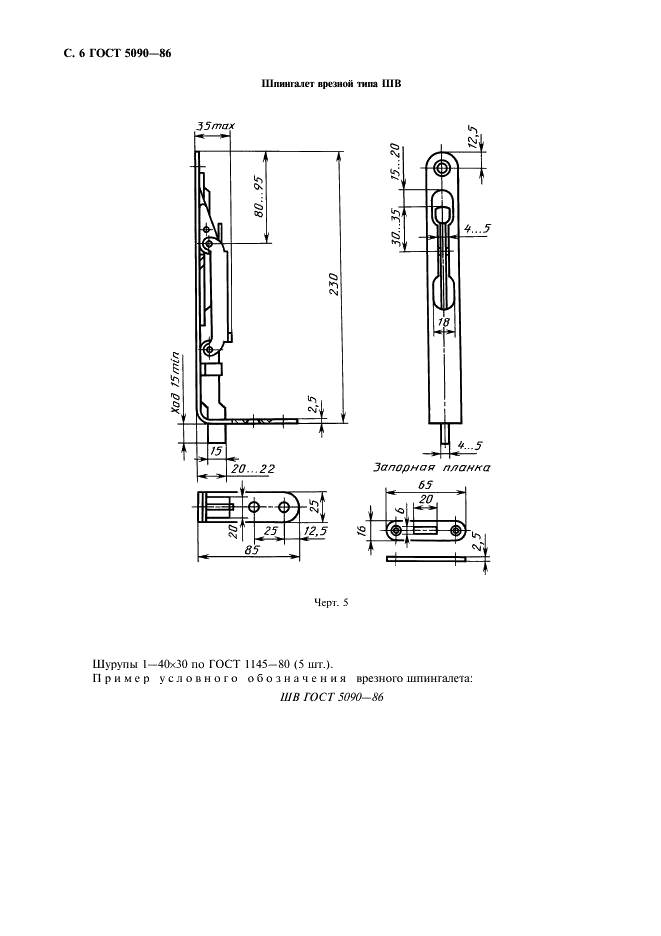 ГОСТ 5090-86 Изделия скобяные запирающие для деревянных окон и дверей. Типы и основные размеры (фото 7 из 23)
