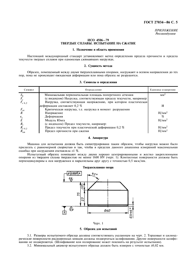 ГОСТ 27034-86 Сплавы твердые спеченные. Метод определения предела прочности и предела текучести при сжатии (фото 6 из 10)