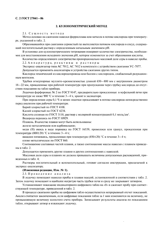 ГОСТ 27041-86 Ферросплавы, хром и марганец металлические. Методы определения серы (фото 3 из 14)