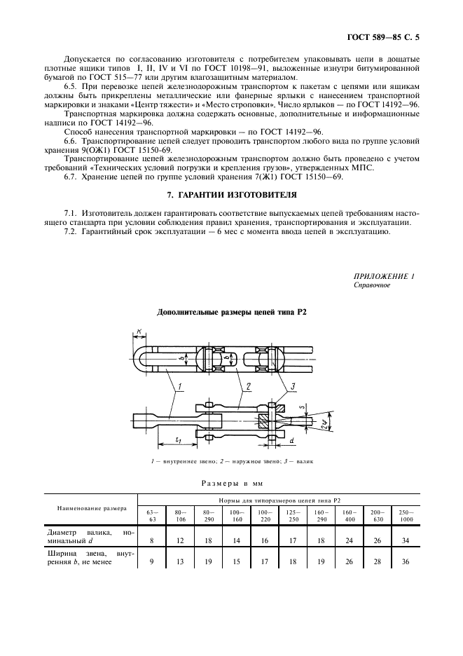 ГОСТ 589-85 Цепи тяговые разборные. Технические условия (фото 6 из 8)