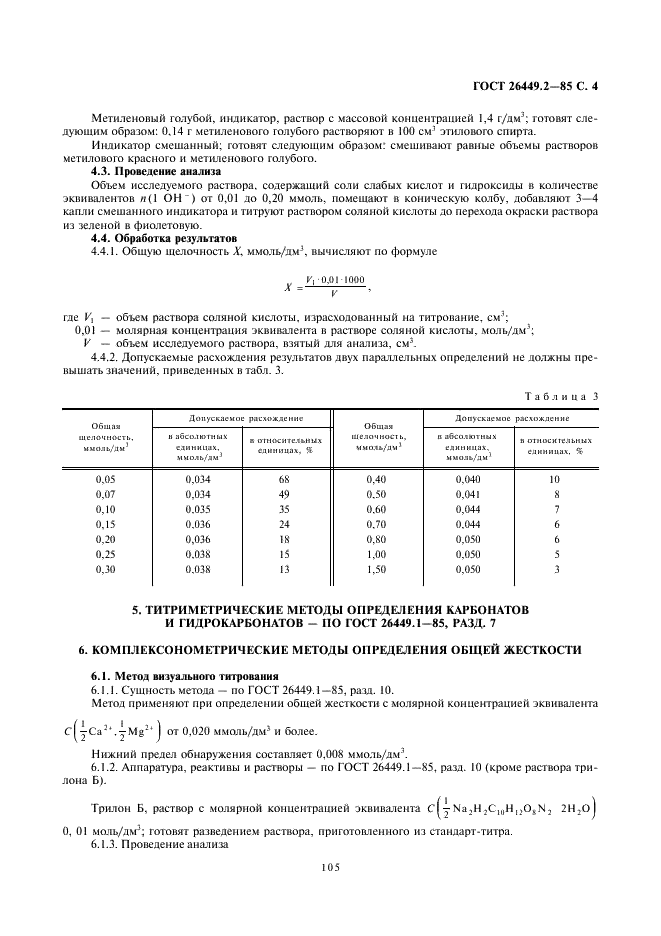 ГОСТ 26449.2-85 Установки дистилляционные опреснительные стационарные. Методы химического анализа дистиллята (фото 4 из 24)