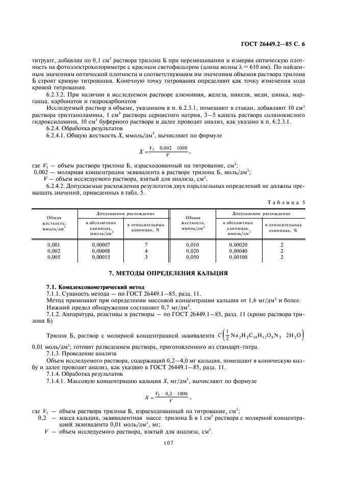 ГОСТ 26449.2-85 Установки дистилляционные опреснительные стационарные. Методы химического анализа дистиллята (фото 6 из 24)