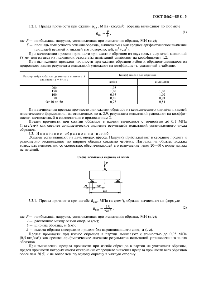 ГОСТ 8462-85 Материалы стеновые. Методы определения пределов прочности при сжатии и изгибе (фото 4 из 7)