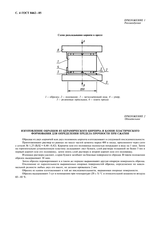ГОСТ 8462-85 Материалы стеновые. Методы определения пределов прочности при сжатии и изгибе (фото 5 из 7)