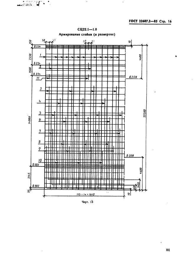 ГОСТ 22687.2-85 Стойки цилиндрические железобетонные центрифугированные для опор высоковольтных линий электропередачи. Конструкция и размеры (фото 16 из 39)