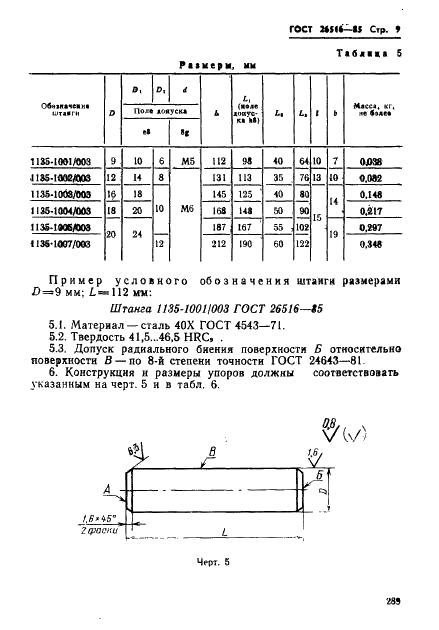 ГОСТ 26516-85 Инструмент для холодноштамповочных автоматов. Пуансоны пятого перехода. Конструкция и размеры (фото 9 из 17)