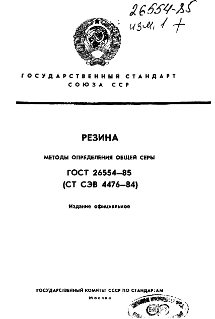 ГОСТ 26554-85 Резина. Метод определения общей серы (фото 1 из 18)