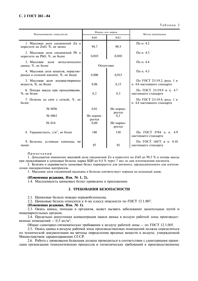 ГОСТ 202-84 Белила цинковые. Технические условия (фото 3 из 11)