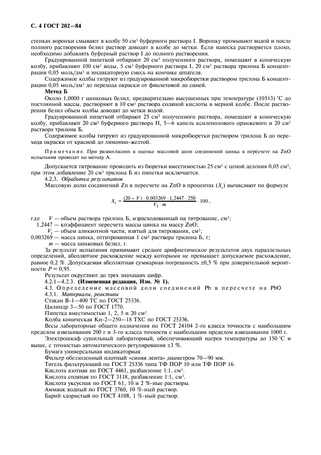 ГОСТ 202-84 Белила цинковые. Технические условия (фото 5 из 11)