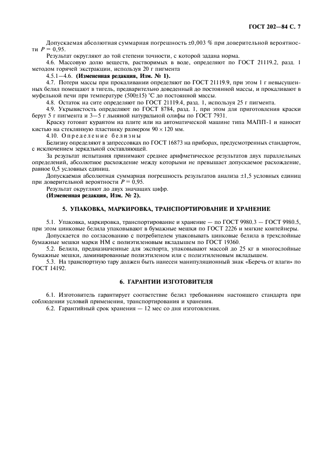 ГОСТ 202-84 Белила цинковые. Технические условия (фото 8 из 11)