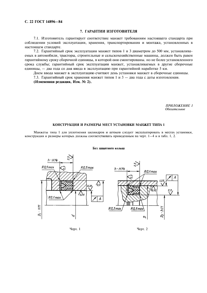 ГОСТ 14896-84 Манжеты уплотнительные резиновые для гидравлических устройств. Технические условия (фото 23 из 54)