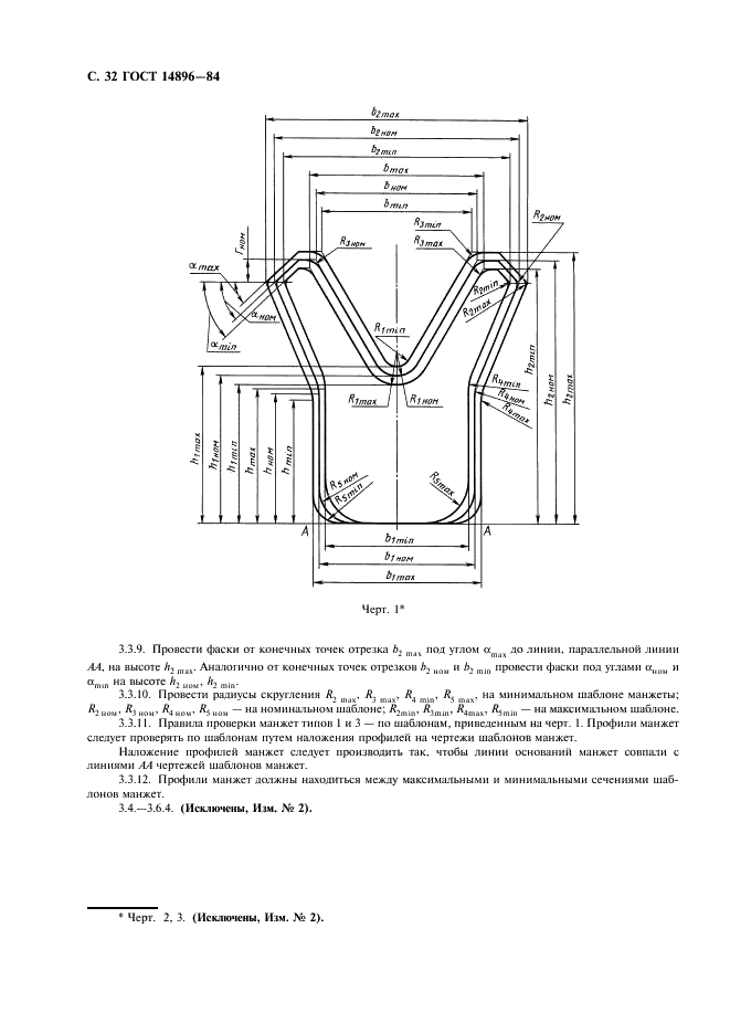 ГОСТ 14896-84 Манжеты уплотнительные резиновые для гидравлических устройств. Технические условия (фото 33 из 54)