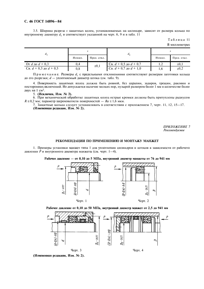 ГОСТ 14896-84 Манжеты уплотнительные резиновые для гидравлических устройств. Технические условия (фото 47 из 54)