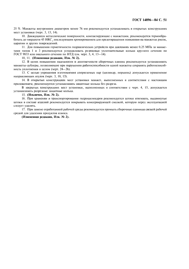 ГОСТ 14896-84 Манжеты уплотнительные резиновые для гидравлических устройств. Технические условия (фото 52 из 54)