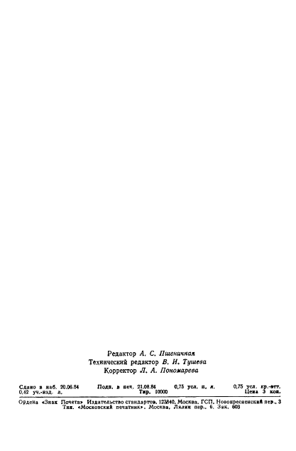ГОСТ 26201-84 Ферротитан, ферромолибден и феррованадий. Методы отбора и подготовки проб для химического и физико-химического анализов (фото 12 из 12)