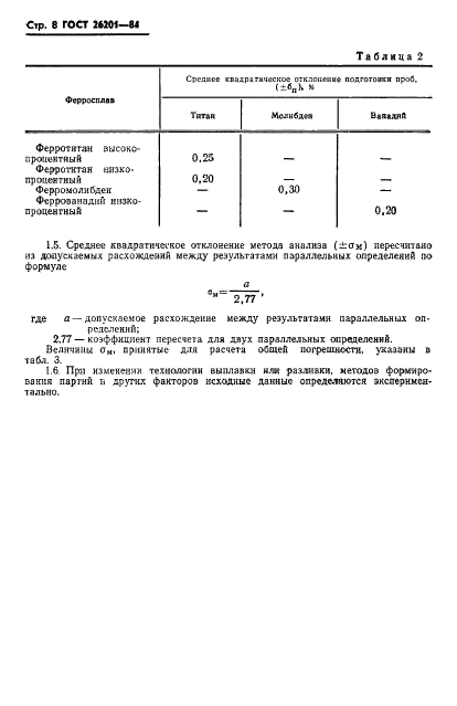 ГОСТ 26201-84 Ферротитан, ферромолибден и феррованадий. Методы отбора и подготовки проб для химического и физико-химического анализов (фото 10 из 12)