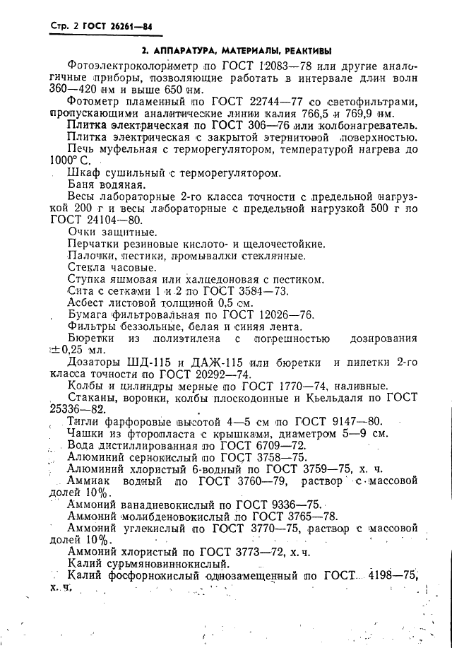 ГОСТ 26261-84 Почвы. Методы определения валового фосфора и валового калия (фото 4 из 13)