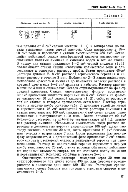 ГОСТ 14638.13-84 Ферровольфрам. Методы определения олова (фото 8 из 11)