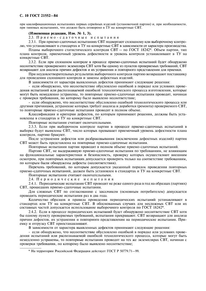 ГОСТ 21552-84 Средства вычислительной техники. Общие технические требования, приемка, методы испытаний, маркировка, упаковка, транспортирование и хранение (фото 11 из 23)