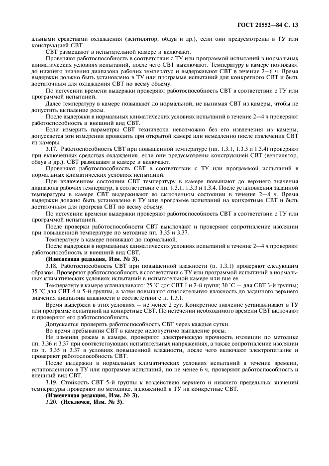 ГОСТ 21552-84 Средства вычислительной техники. Общие технические требования, приемка, методы испытаний, маркировка, упаковка, транспортирование и хранение (фото 14 из 23)