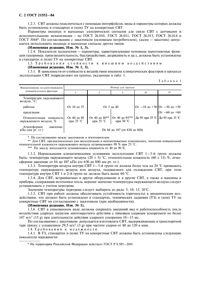 ГОСТ 21552-84 Средства вычислительной техники. Общие технические требования, приемка, методы испытаний, маркировка, упаковка, транспортирование и хранение (фото 3 из 23)