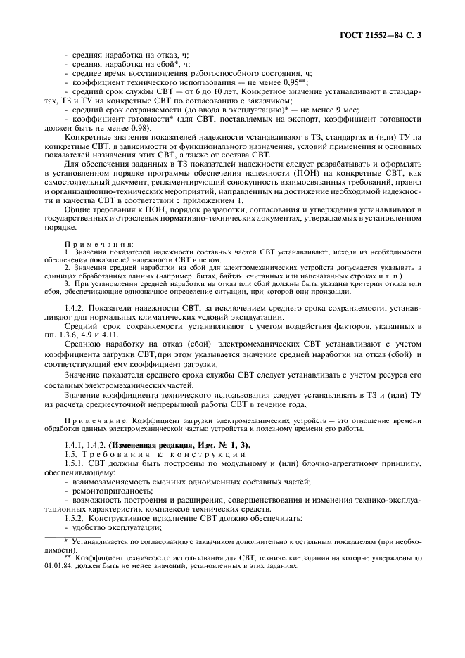 ГОСТ 21552-84 Средства вычислительной техники. Общие технические требования, приемка, методы испытаний, маркировка, упаковка, транспортирование и хранение (фото 4 из 23)
