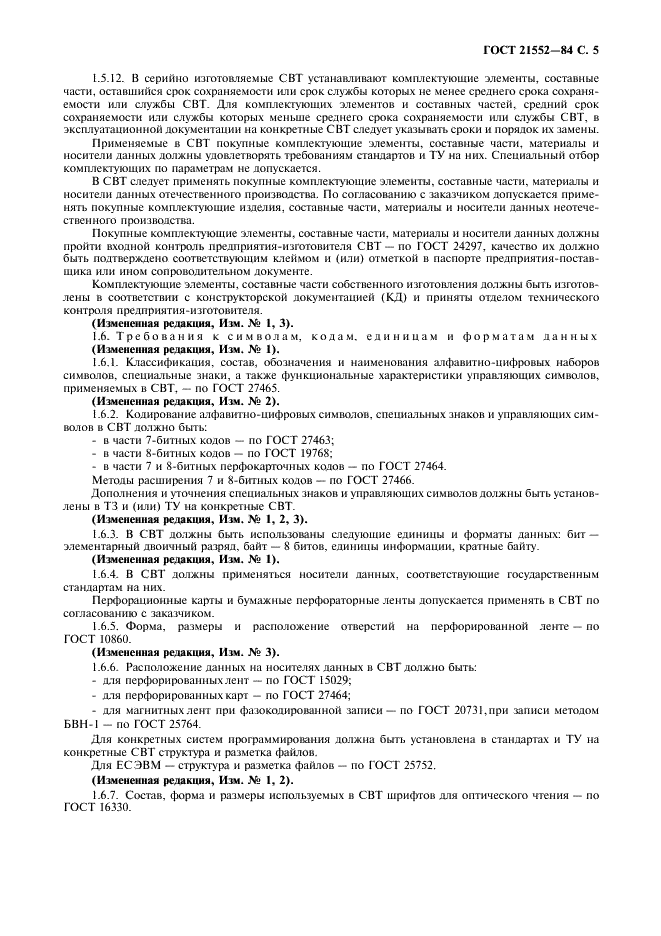 ГОСТ 21552-84 Средства вычислительной техники. Общие технические требования, приемка, методы испытаний, маркировка, упаковка, транспортирование и хранение (фото 6 из 23)