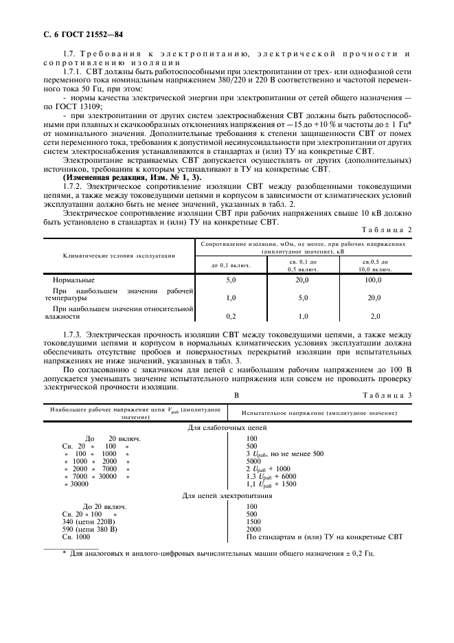 ГОСТ 21552-84 Средства вычислительной техники. Общие технические требования, приемка, методы испытаний, маркировка, упаковка, транспортирование и хранение (фото 7 из 23)