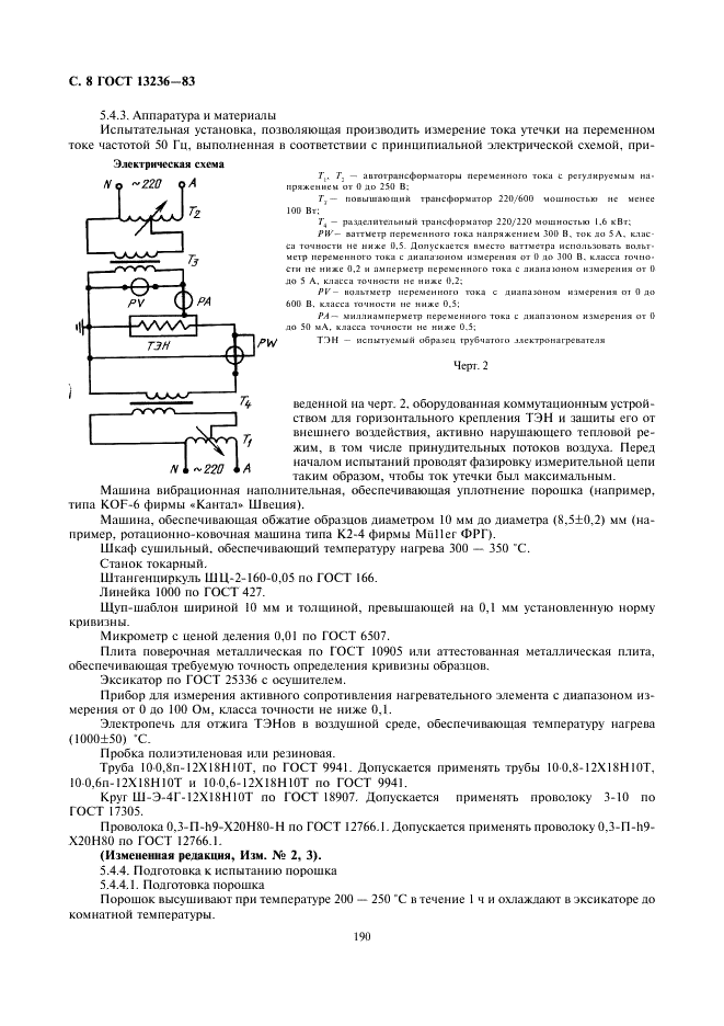 ГОСТ 13236-83 Порошки периклазовые электротехнические. Технические условия (фото 8 из 14)
