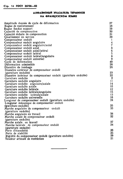 ГОСТ 25756-83 Компенсаторы и уплотнения сильфонные. Термины и определения (фото 15 из 20)