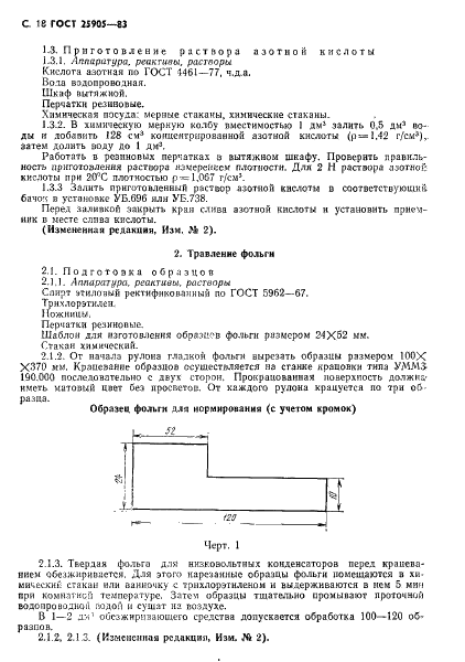 ГОСТ 25905-83 Фольга алюминиевая для конденсаторов. Технические условия (фото 19 из 27)