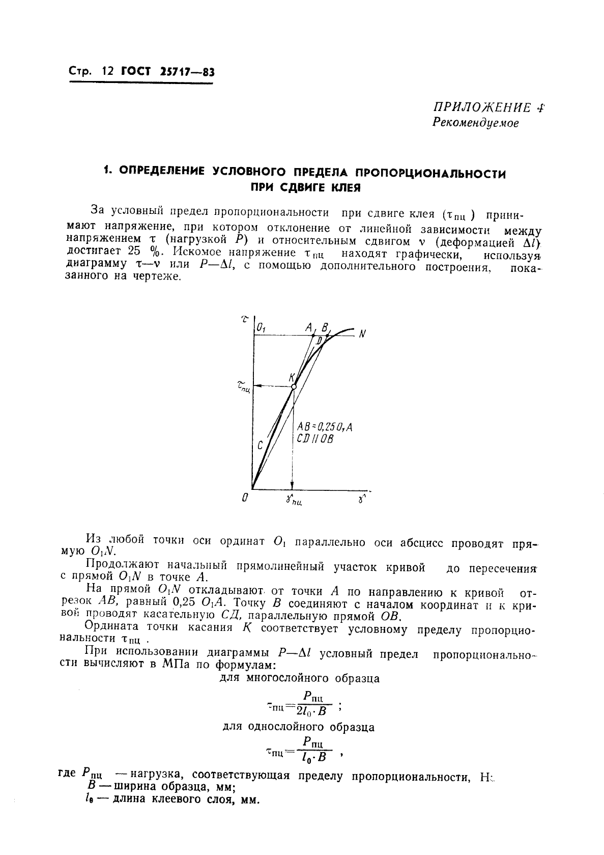 ГОСТ 25717-83 Клеи. Методы определения модуля сдвига клея в клеевом соединении (фото 13 из 15)