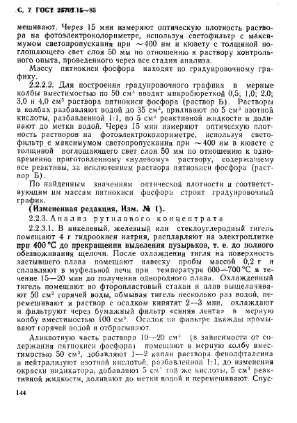 ГОСТ 25702.15-83 Концентраты редкометаллические. Методы определения пятиокиси фосфора (фото 7 из 24)
